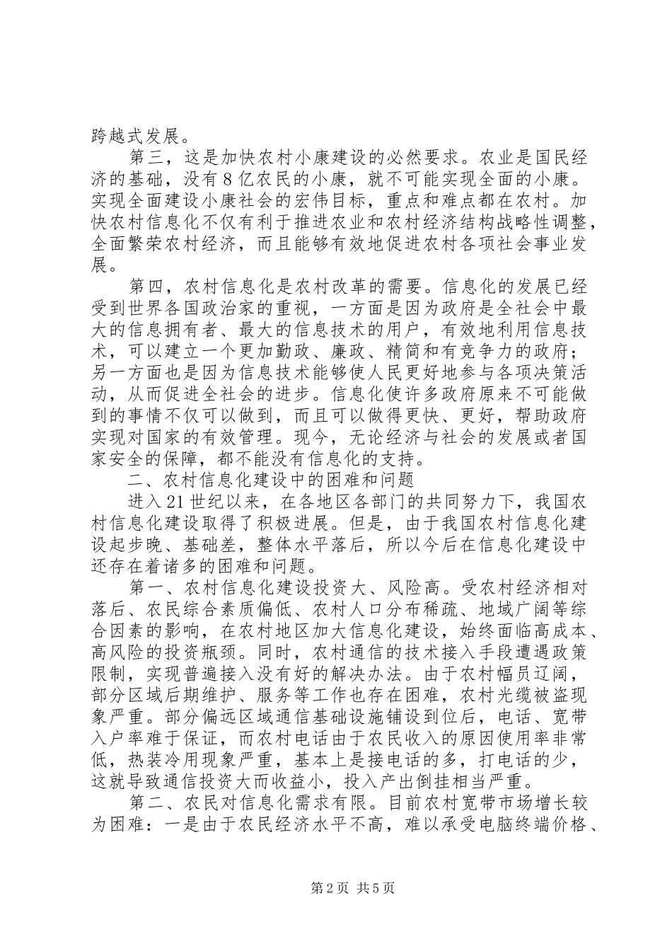 农村信息化建设调研报告_第2页