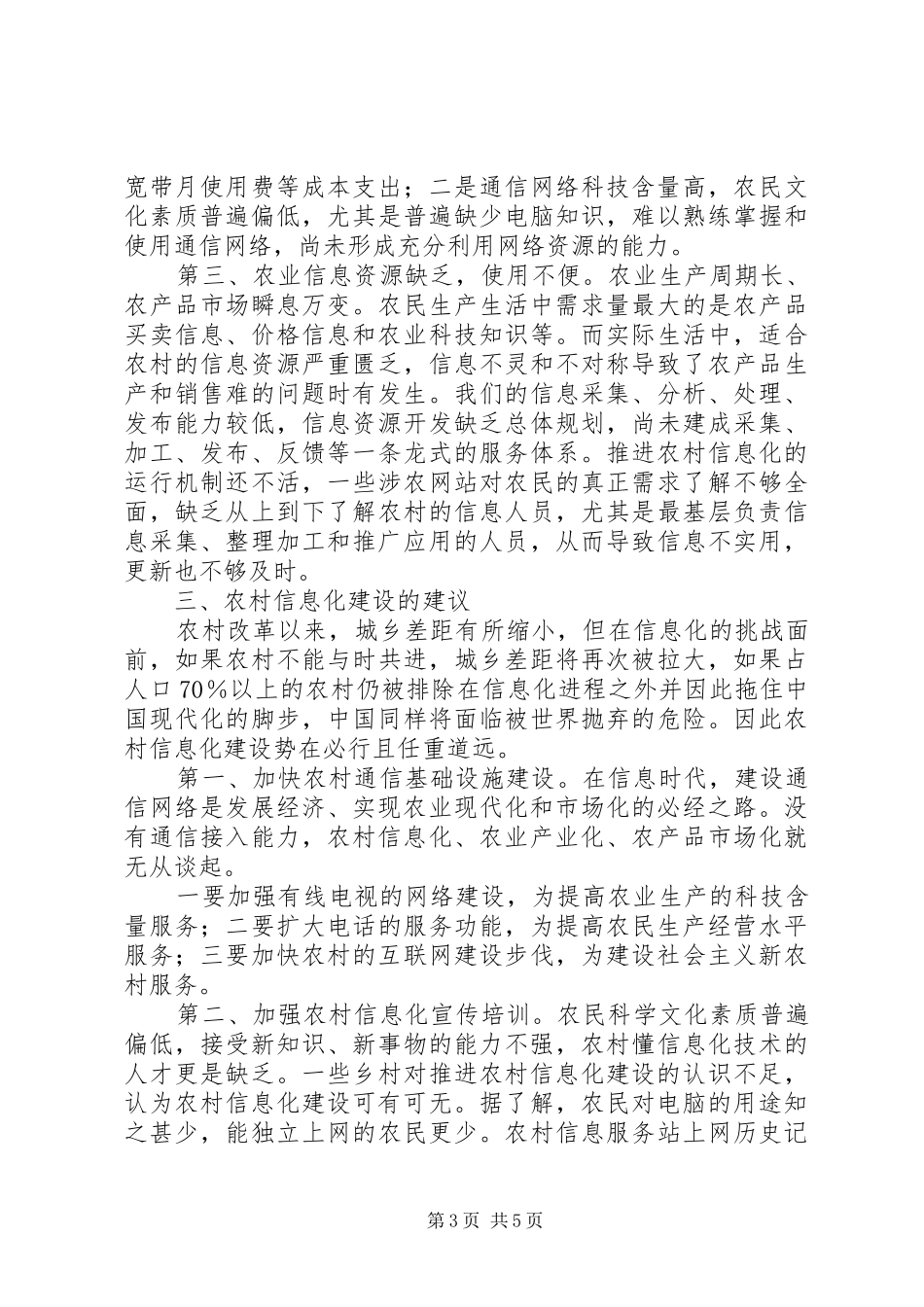 农村信息化建设调研报告_第3页