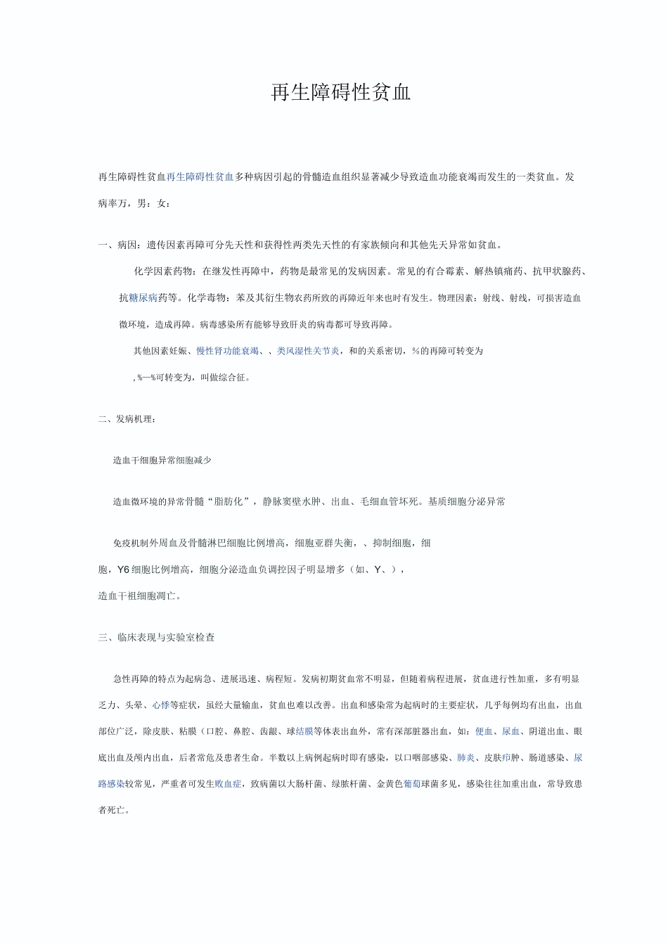 再生障碍性贫血题库_第1页