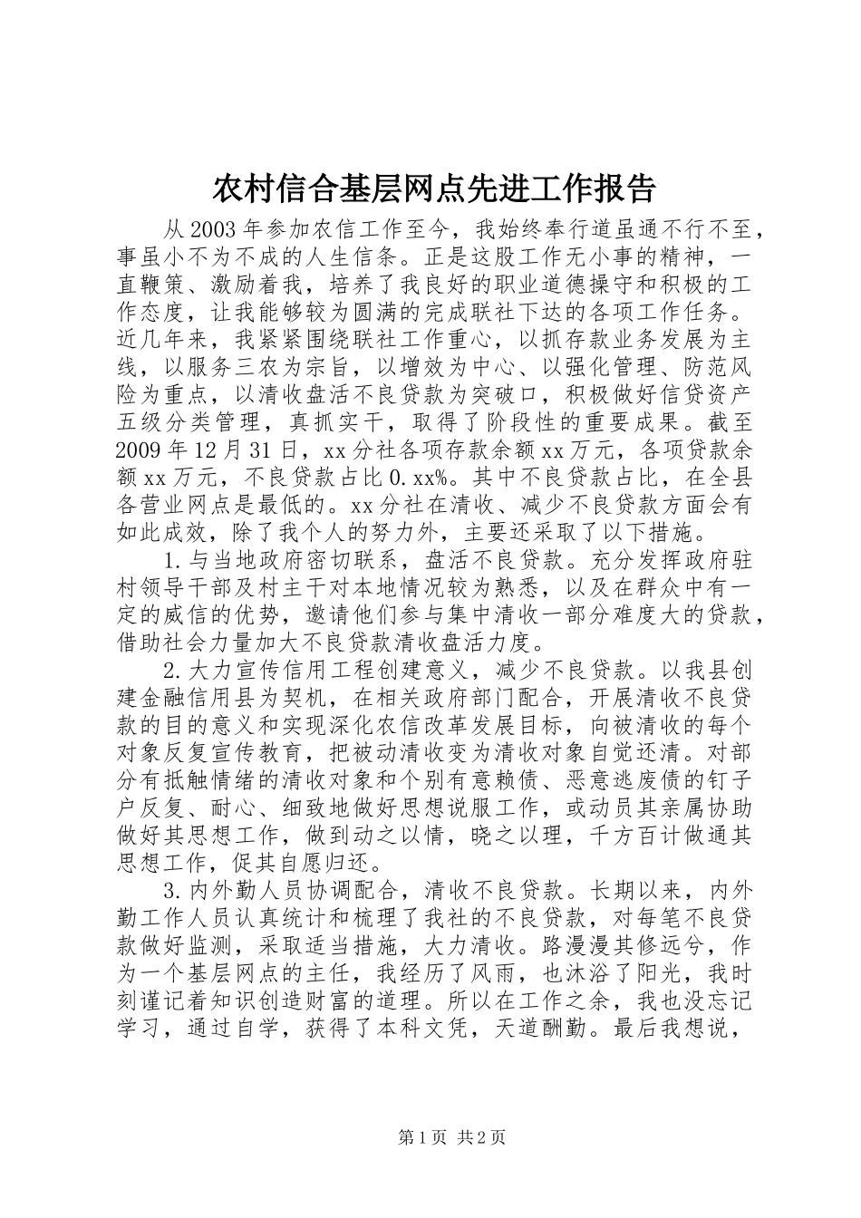 农村信合基层网点先进工作报告_第1页