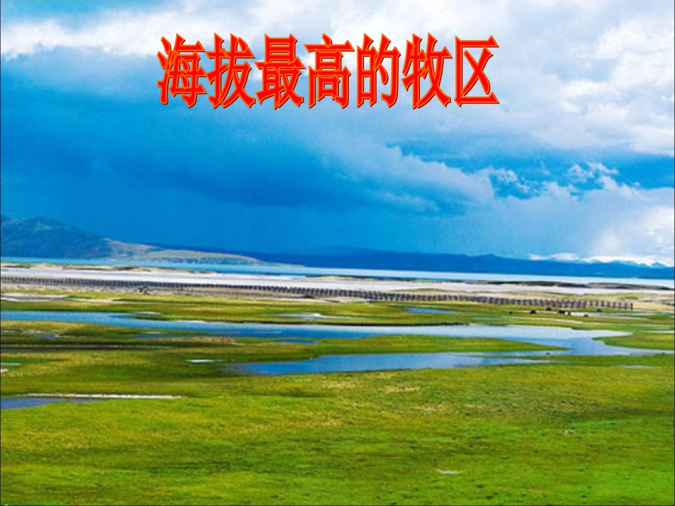 --海拔最高的牧区_第1页