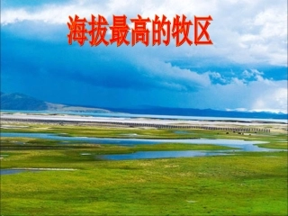 --海拔最高的牧区