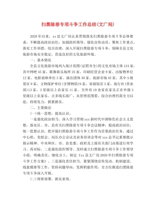 扫黑除恶专项斗争工作总结(文广局) 