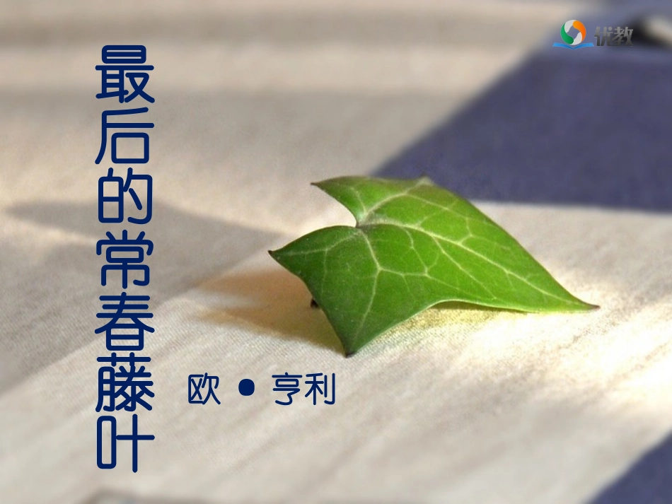 《最后的常春藤叶》优教课件（第一课时）_第1页