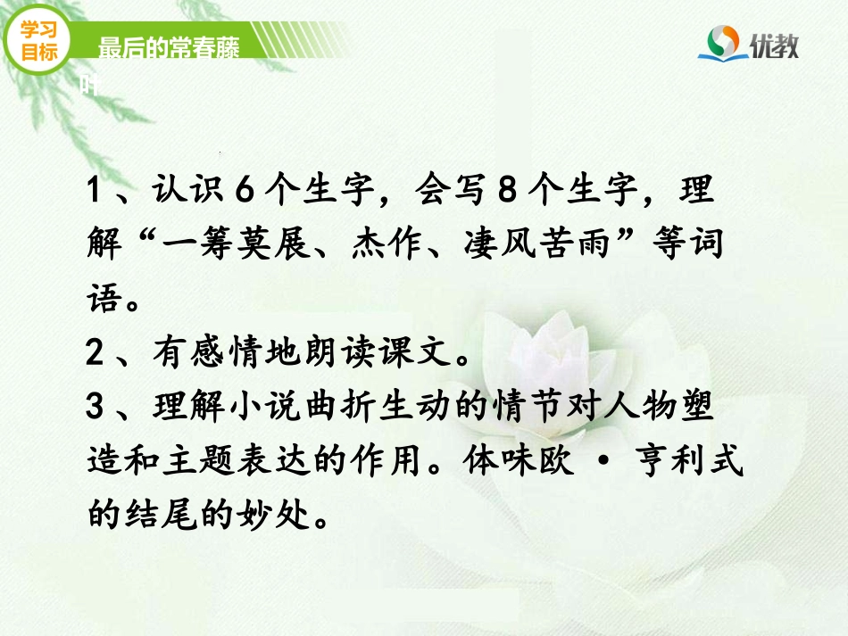 《最后的常春藤叶》优教课件（第一课时）_第3页