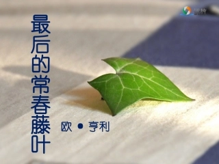 《最后的常春藤叶》优教课件（第一课时）