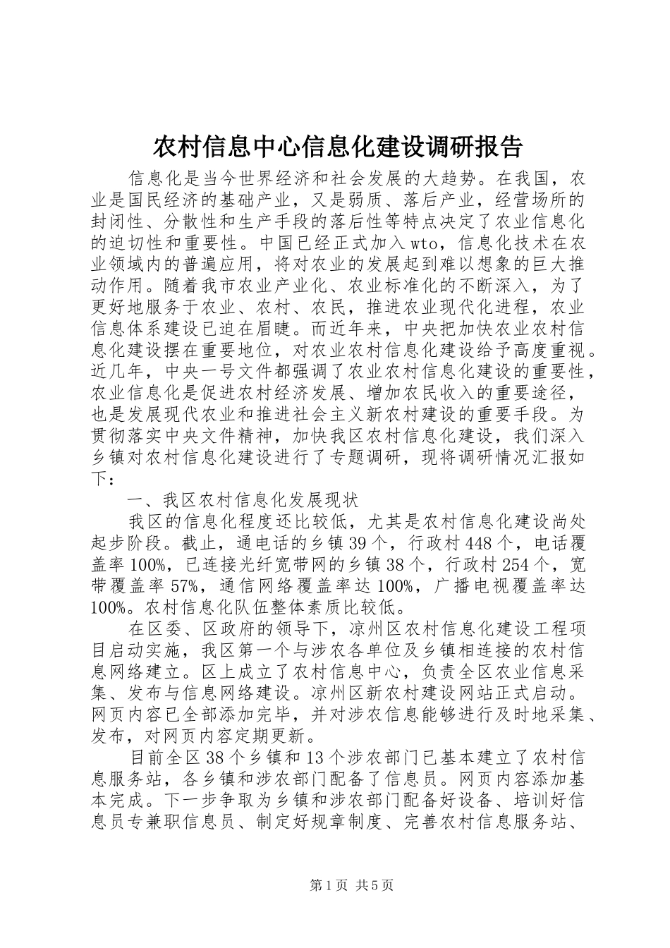 农村信息中心信息化建设调研报告_第1页