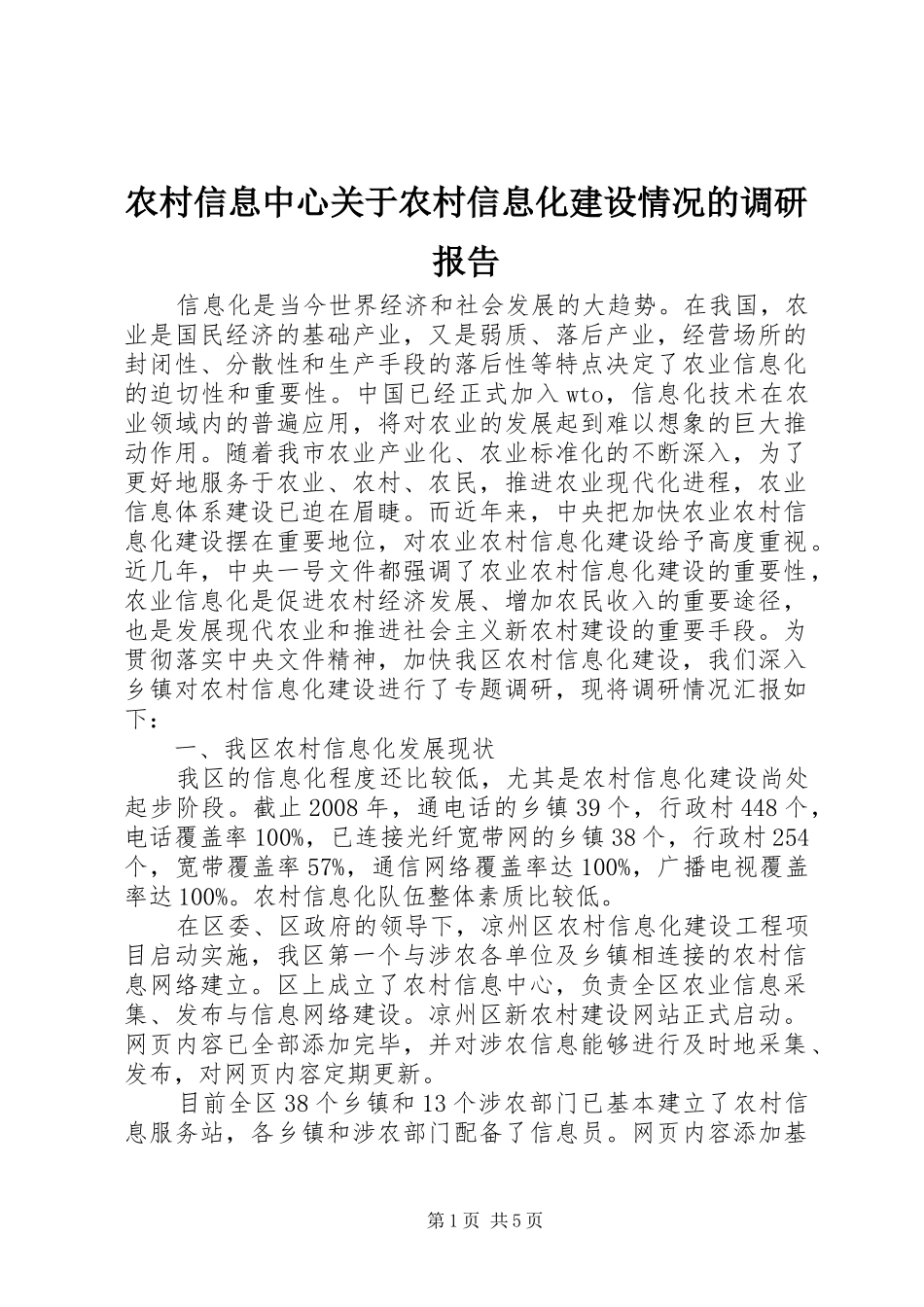 农村信息中心关于农村信息化建设情况的调研报告_第1页