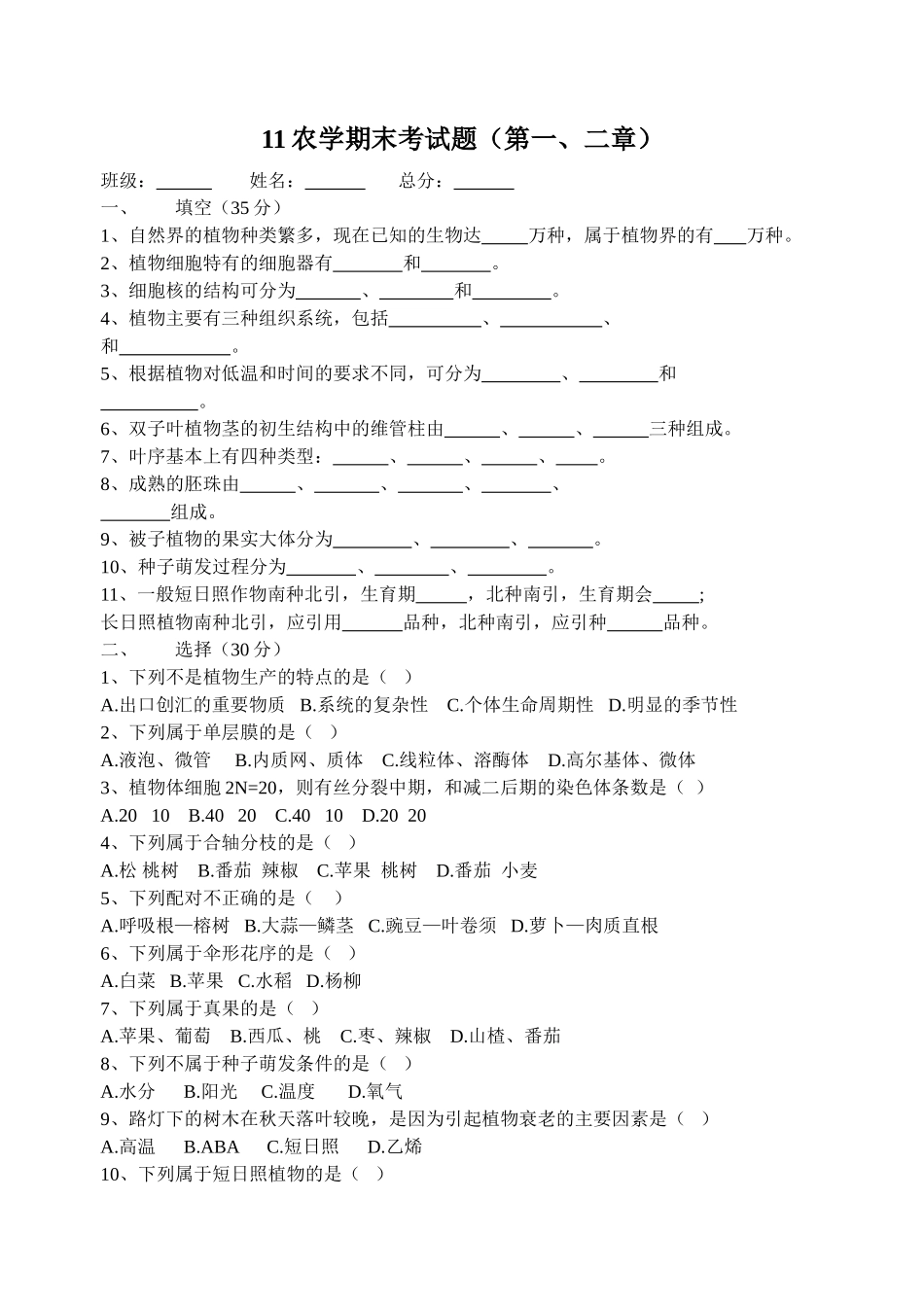 农学期末练习题_第1页