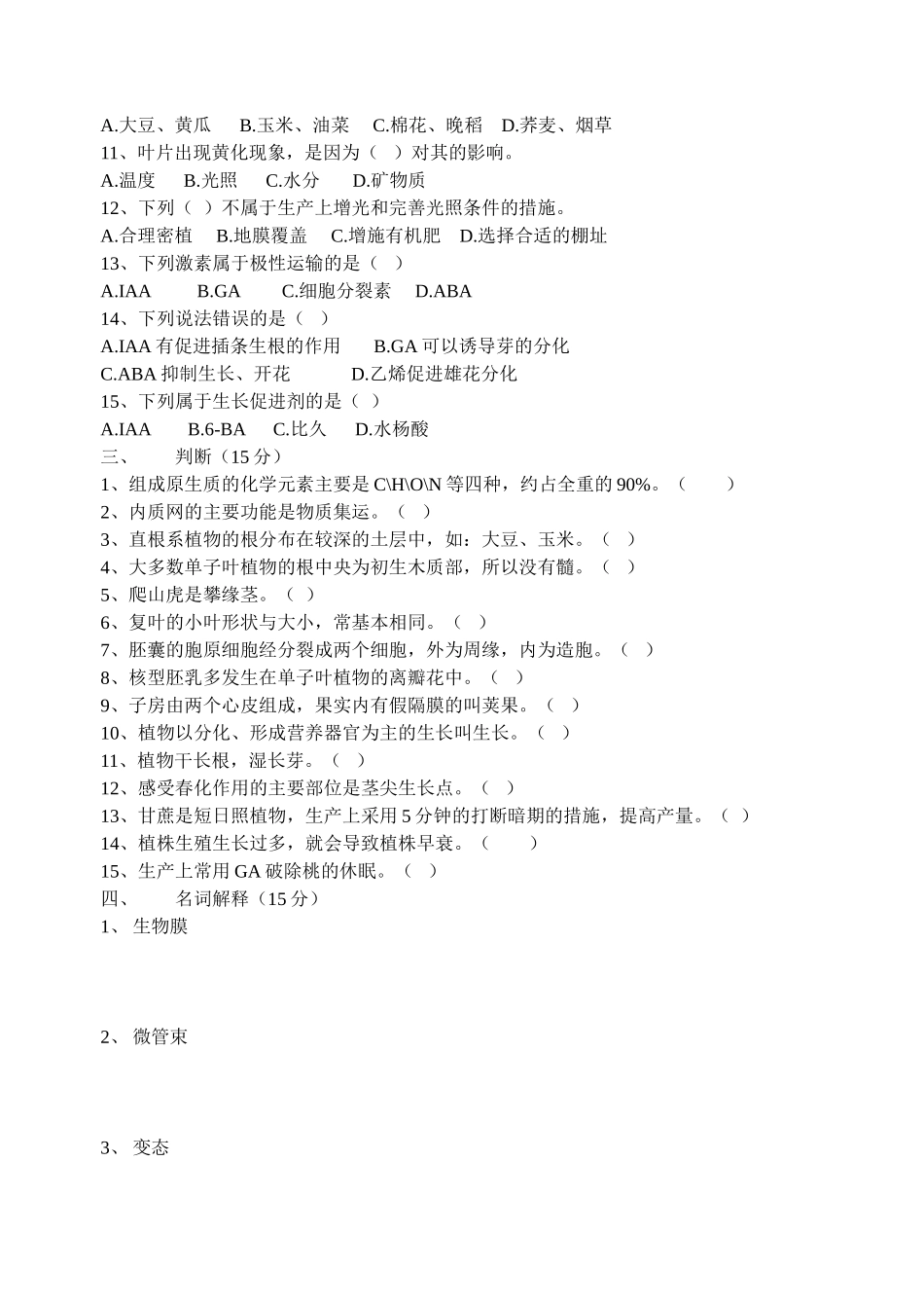 农学期末练习题_第2页