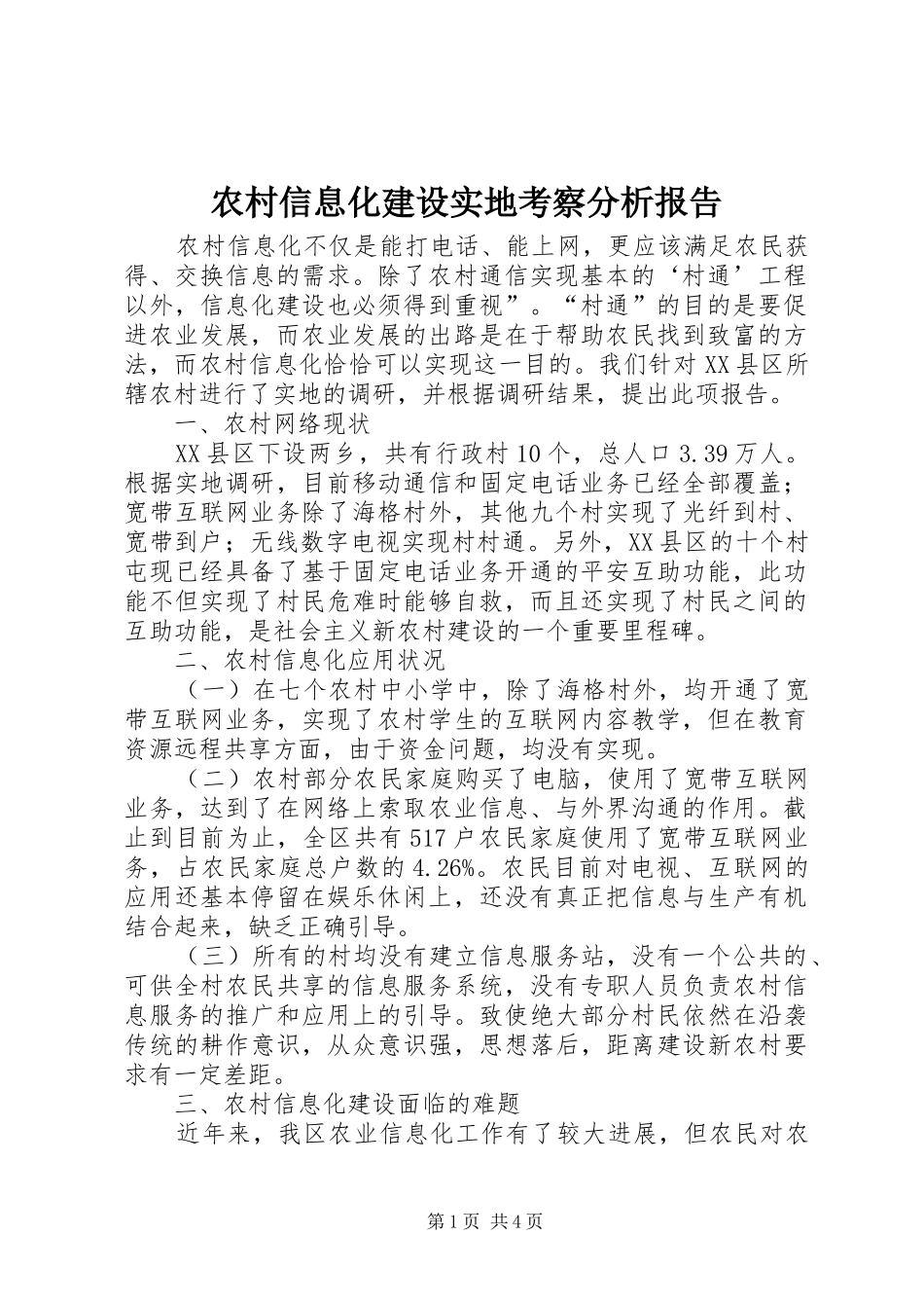 农村信息化建设实地考察分析报告_第1页