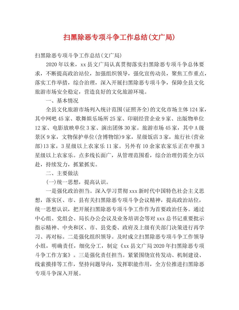 扫黑除恶专项斗争工作总结(文广局) (2) _第1页
