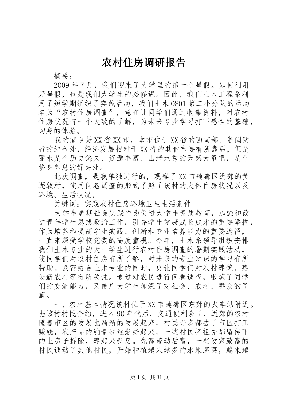 农村住房调研报告_第1页