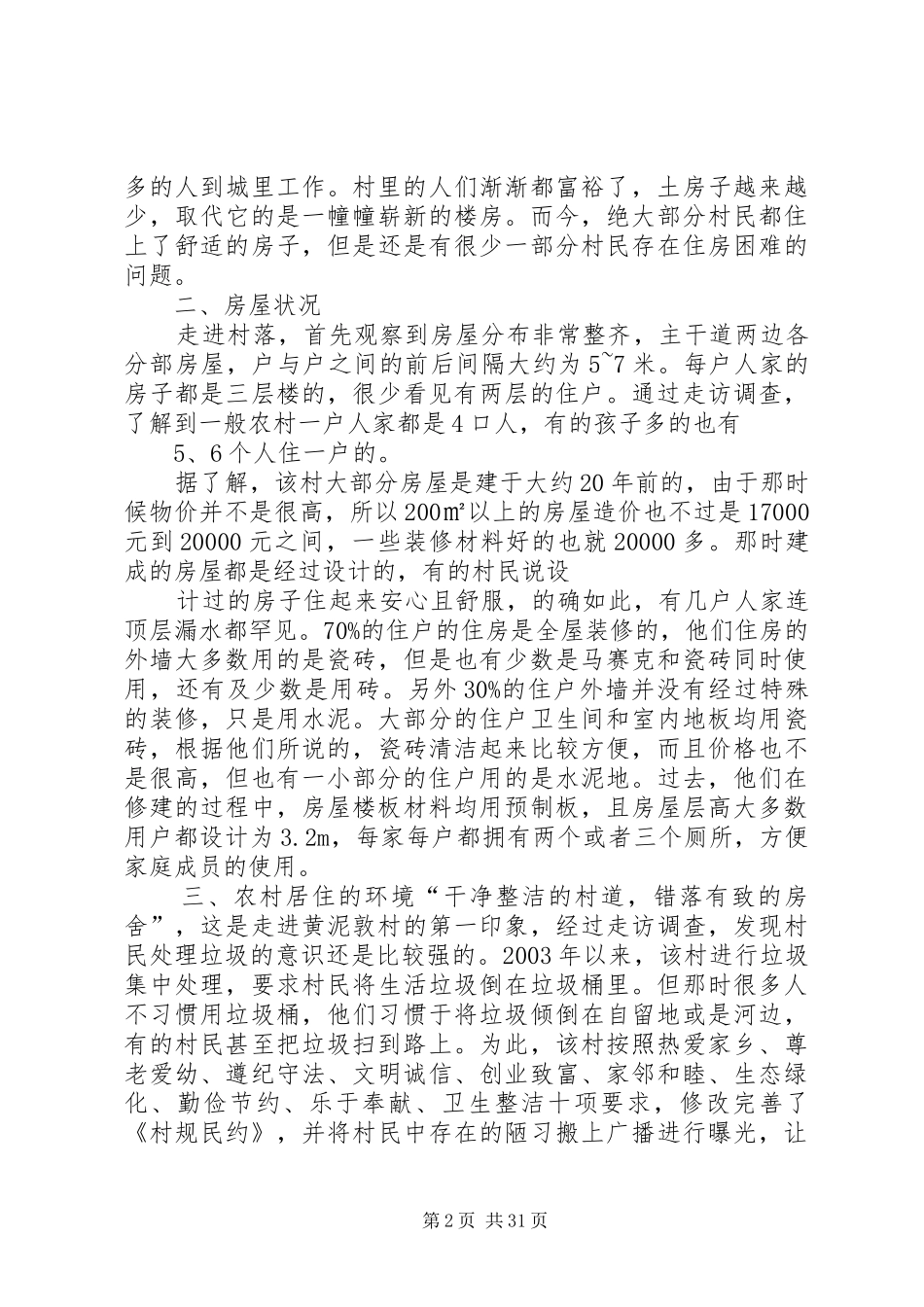 农村住房调研报告_第2页