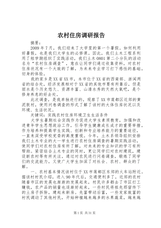 农村住房调研报告