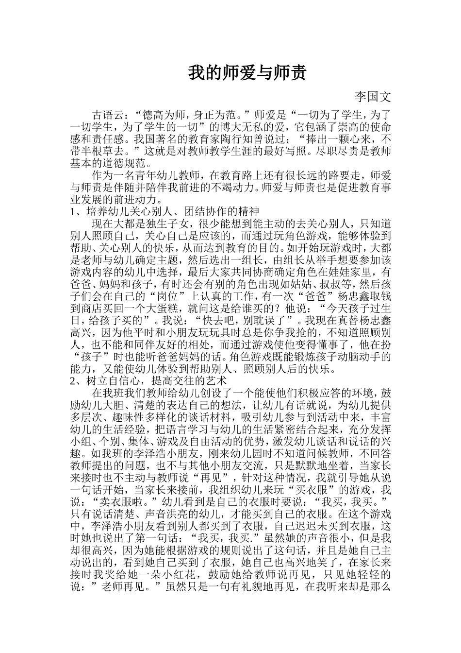 我的师爱与师责_第1页
