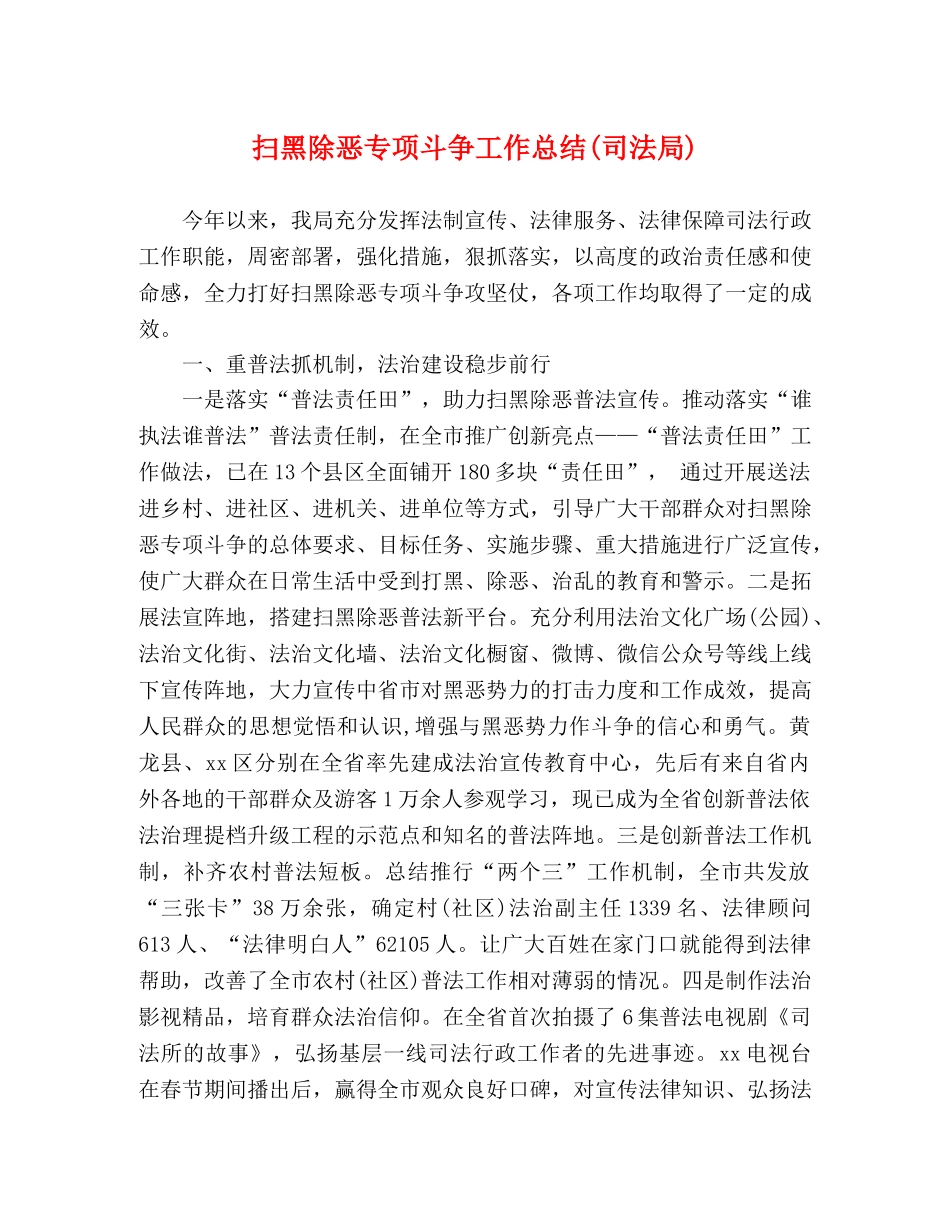 扫黑除恶专项斗争工作总结(司法局) _第1页