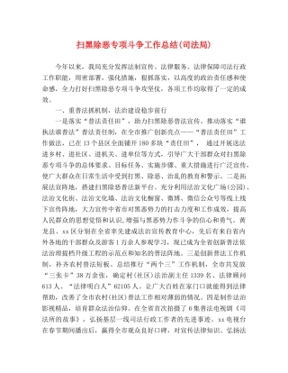 扫黑除恶专项斗争工作总结(司法局) 