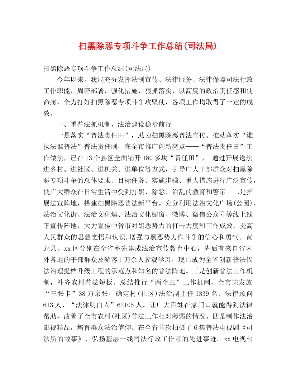 扫黑除恶专项斗争工作总结(司法局) (2) _第1页