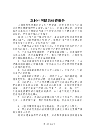 农村住房隐患检查报告