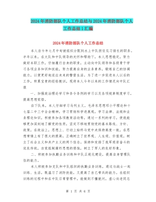 2024年消防部队个人工作总结与2024年消防部队个人工作总结1汇编
