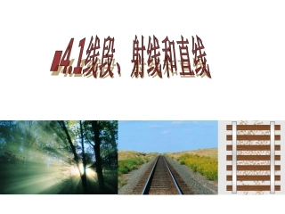 线段射线直线课件