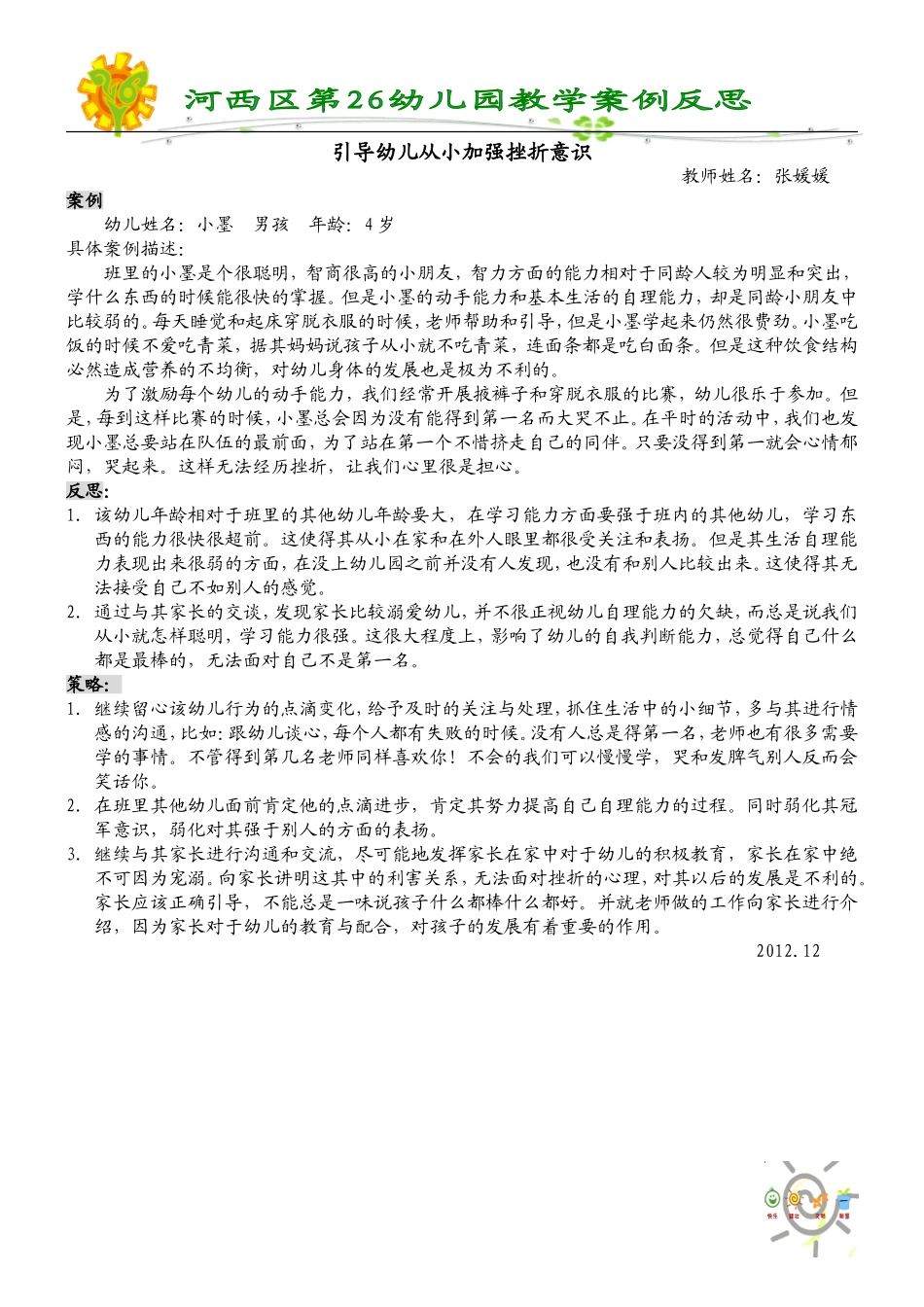 引导幼儿从小加强挫折意识_第1页