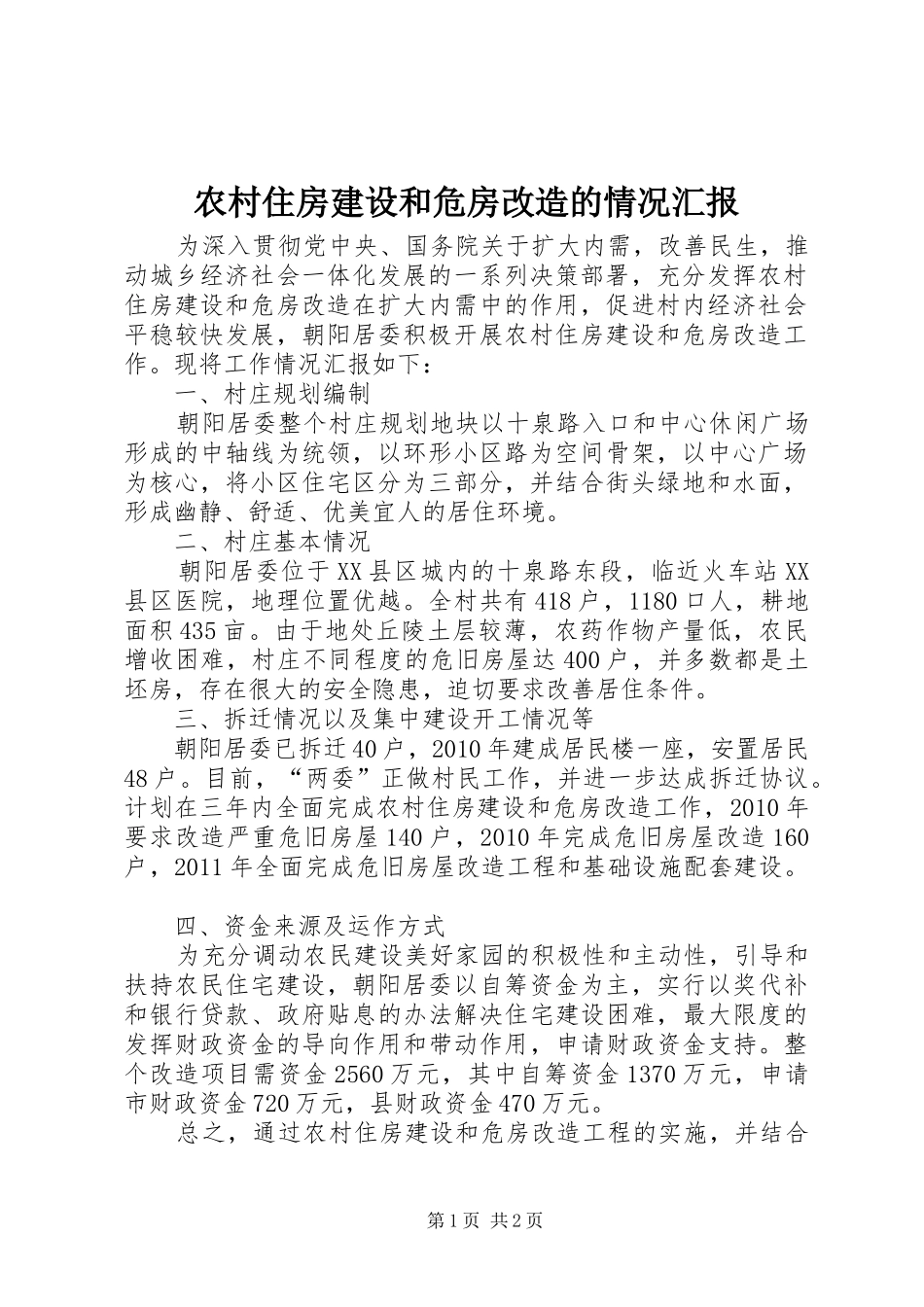 农村住房建设和危房改造的情况汇报_第1页