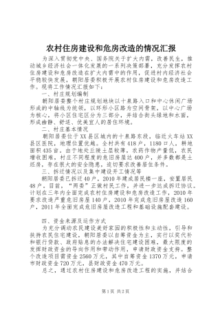 农村住房建设和危房改造的情况汇报