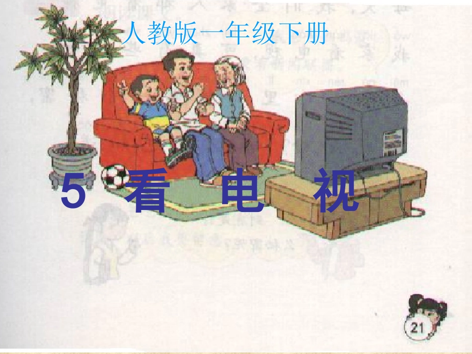 《看电视》课件【16页】 (2)_第1页