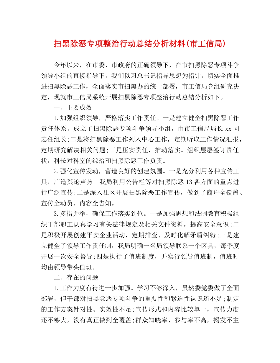 扫黑除恶专项整治行动总结分析材料(市工信局) _第1页