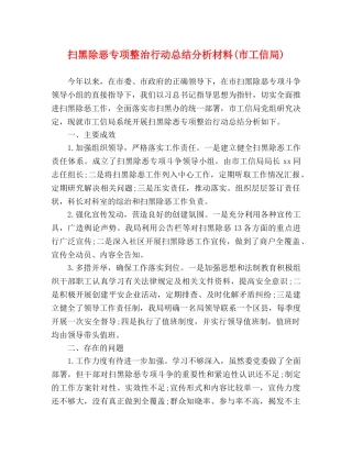 扫黑除恶专项整治行动总结分析材料(市工信局) 