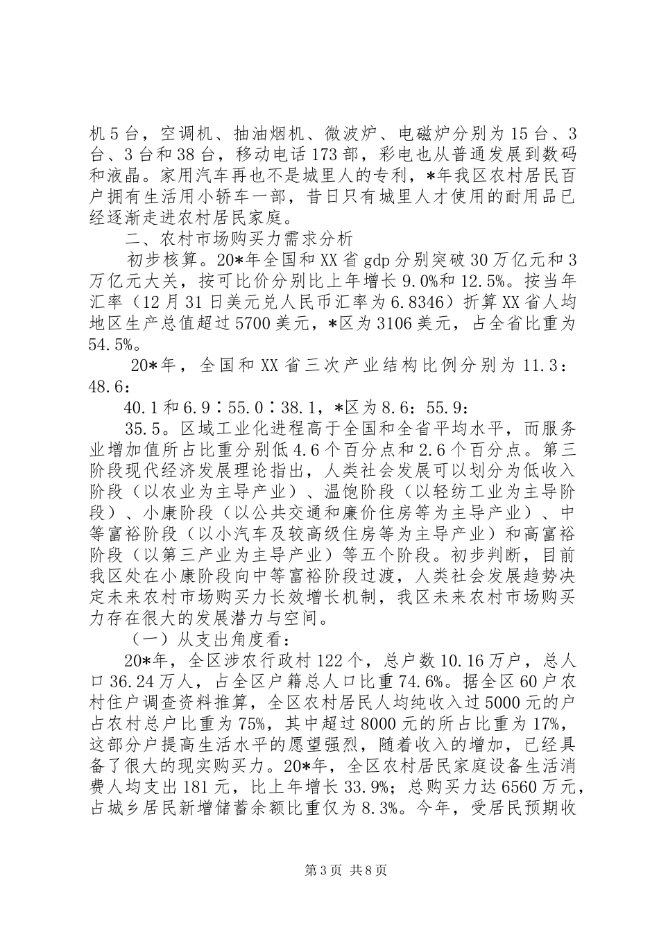 农村住户消费市场调查分析报告_第3页