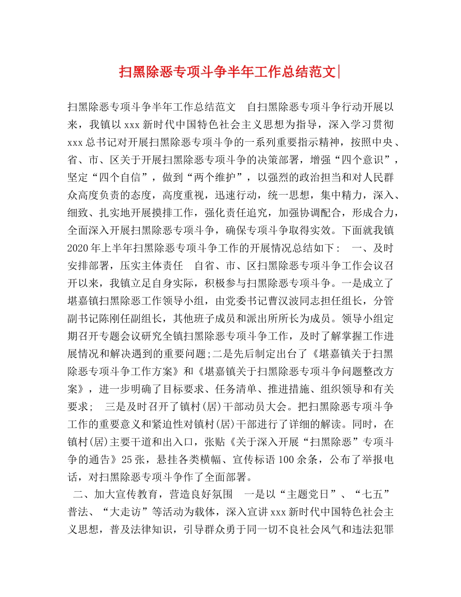扫黑除恶专项斗争半年工作总结范文- _第1页