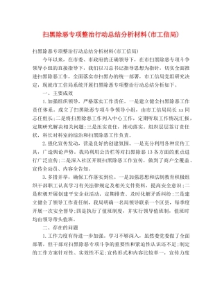 扫黑除恶专项整治行动总结分析材料(市工信局) (2) 