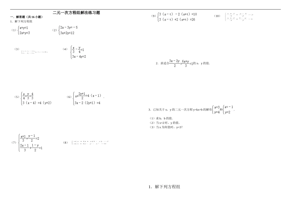 二元一次方程组解法练习题精选(含答案)_第1页