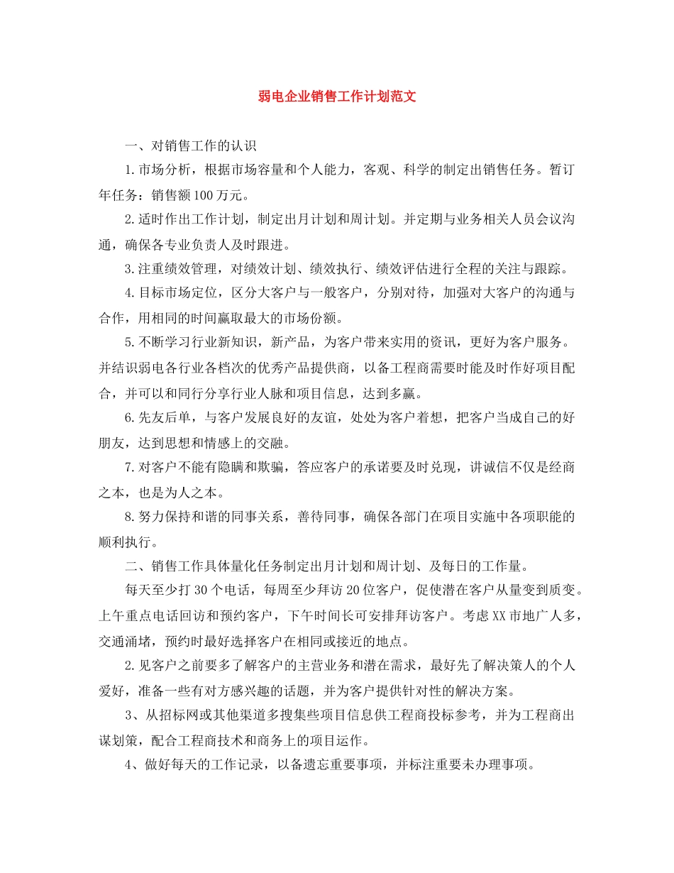 弱电企业销售工作计划范文 _第1页