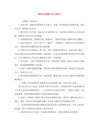 弱电企业销售工作计划范文 