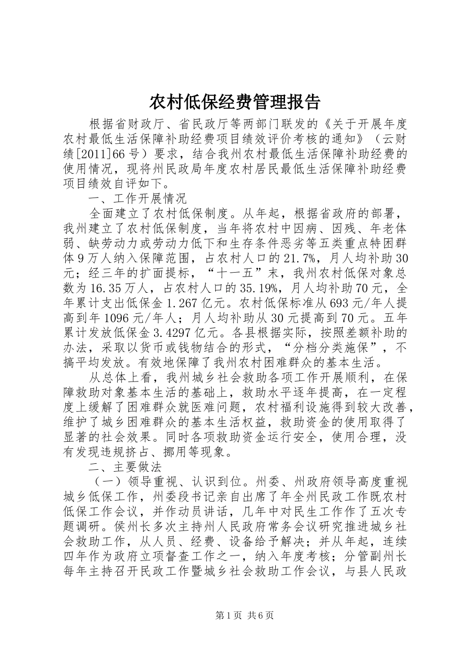 农村低保经费管理报告_第1页