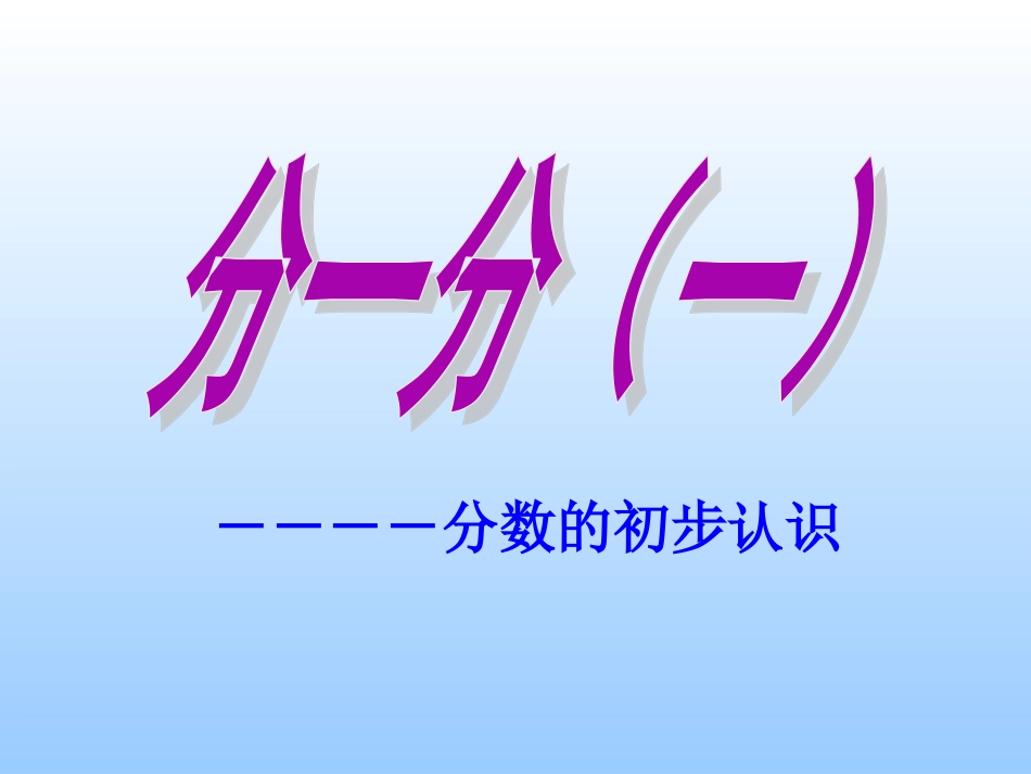 分一分(一)_第1页