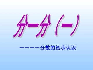 分一分(一)