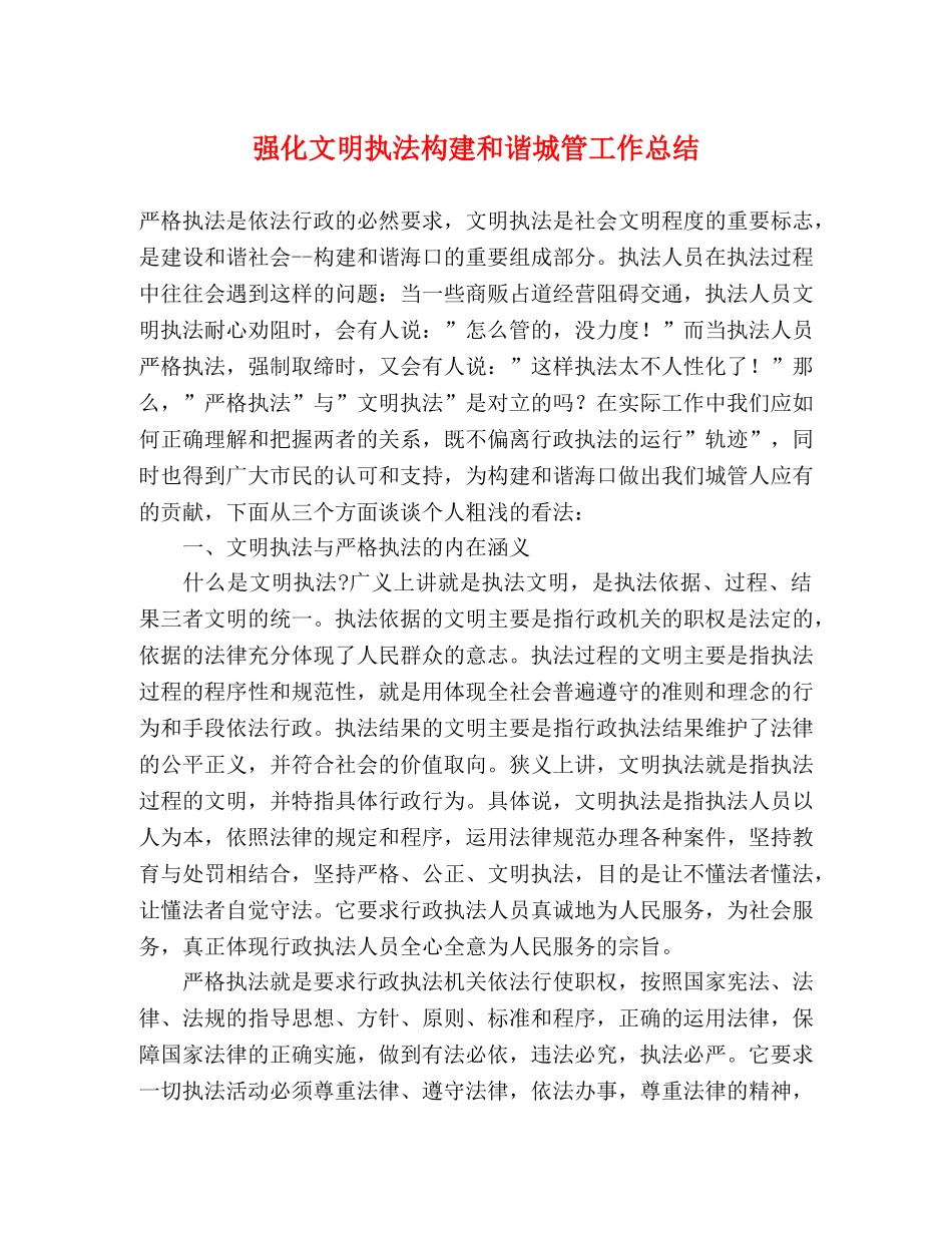 强化文明执法构建和谐城管工作总结 _第1页