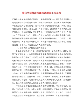 强化文明执法构建和谐城管工作总结 