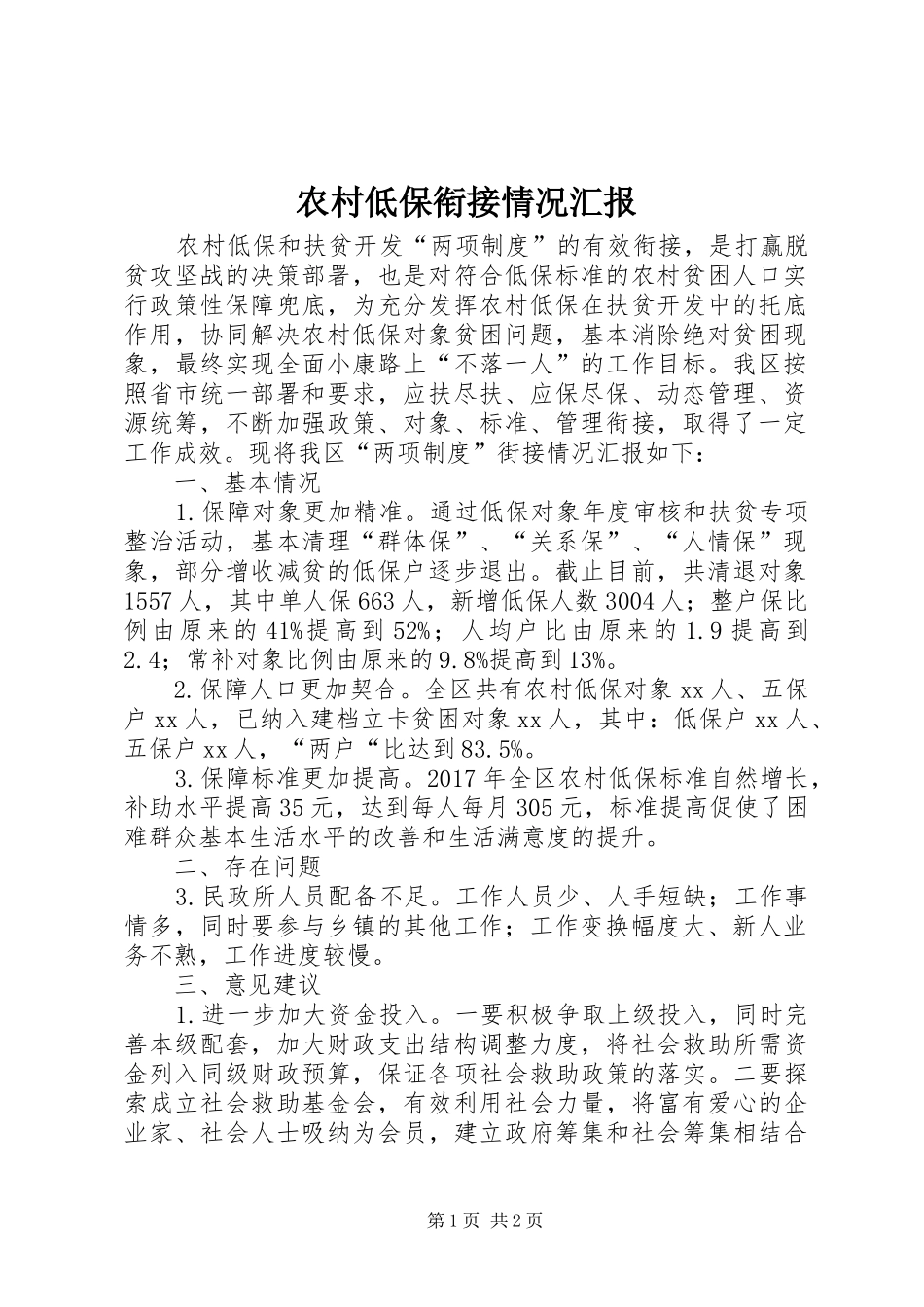 农村低保衔接情况汇报_第1页