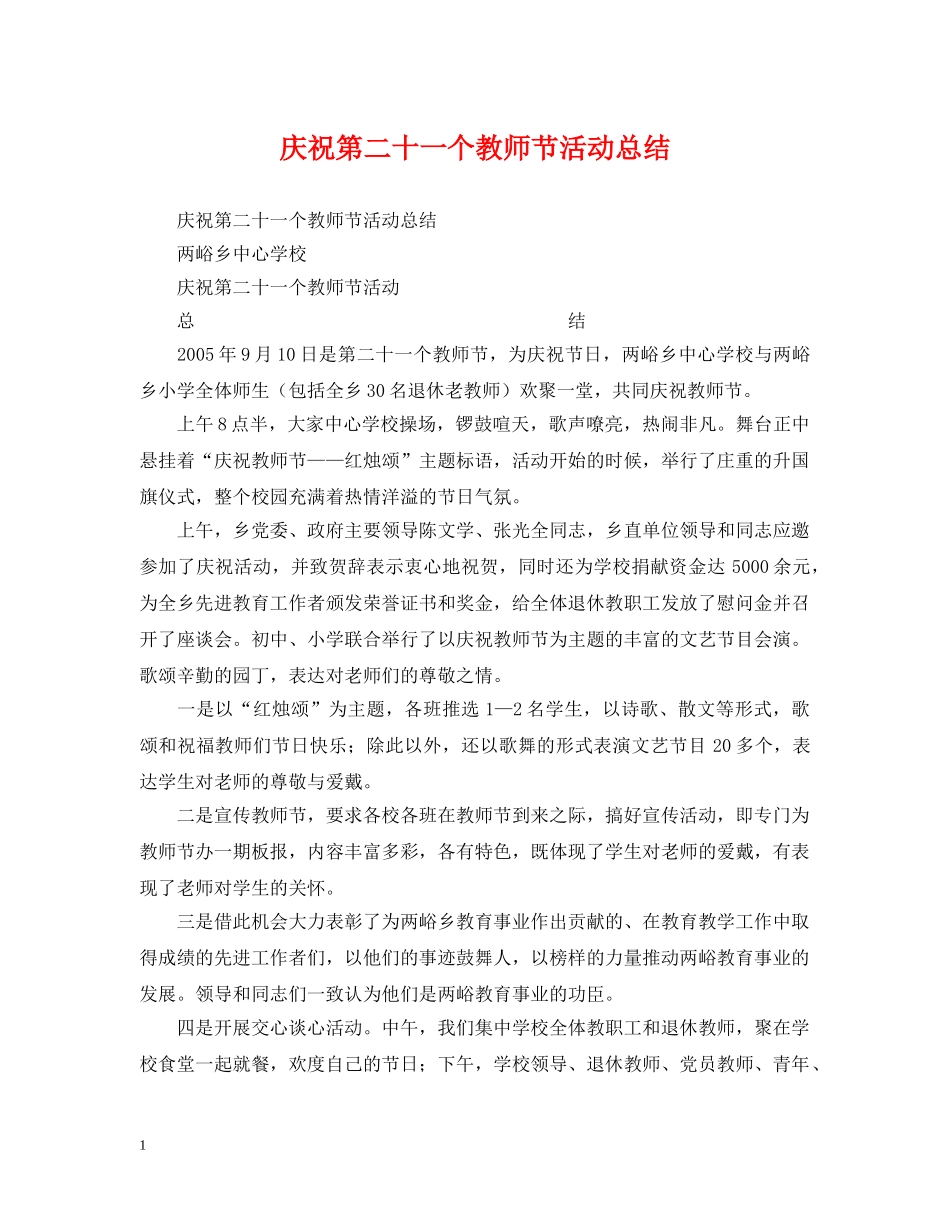 庆祝第二十一个教师节活动总结 _第1页