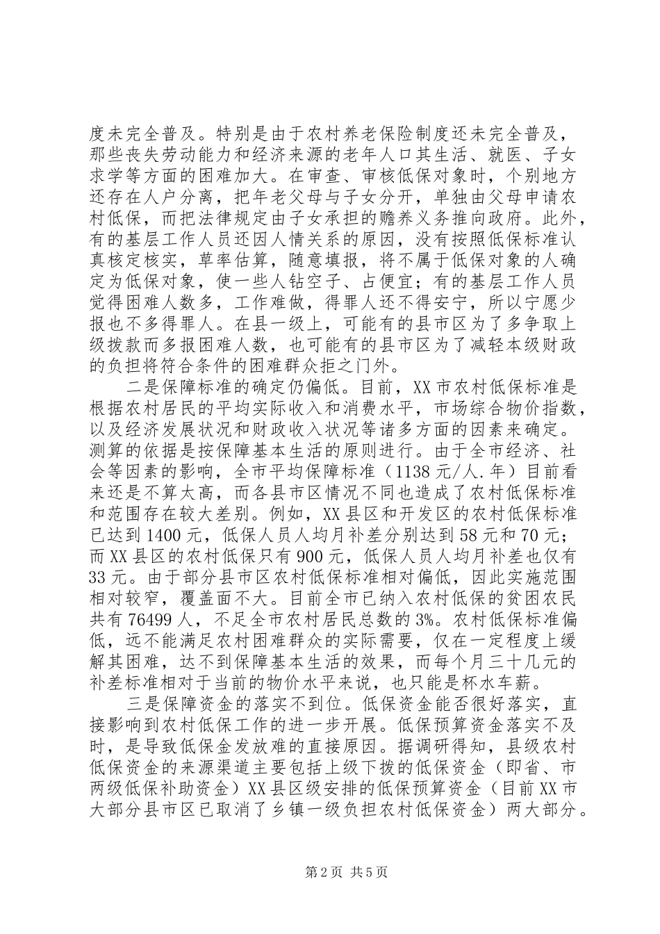 农村低保调研报告_第2页