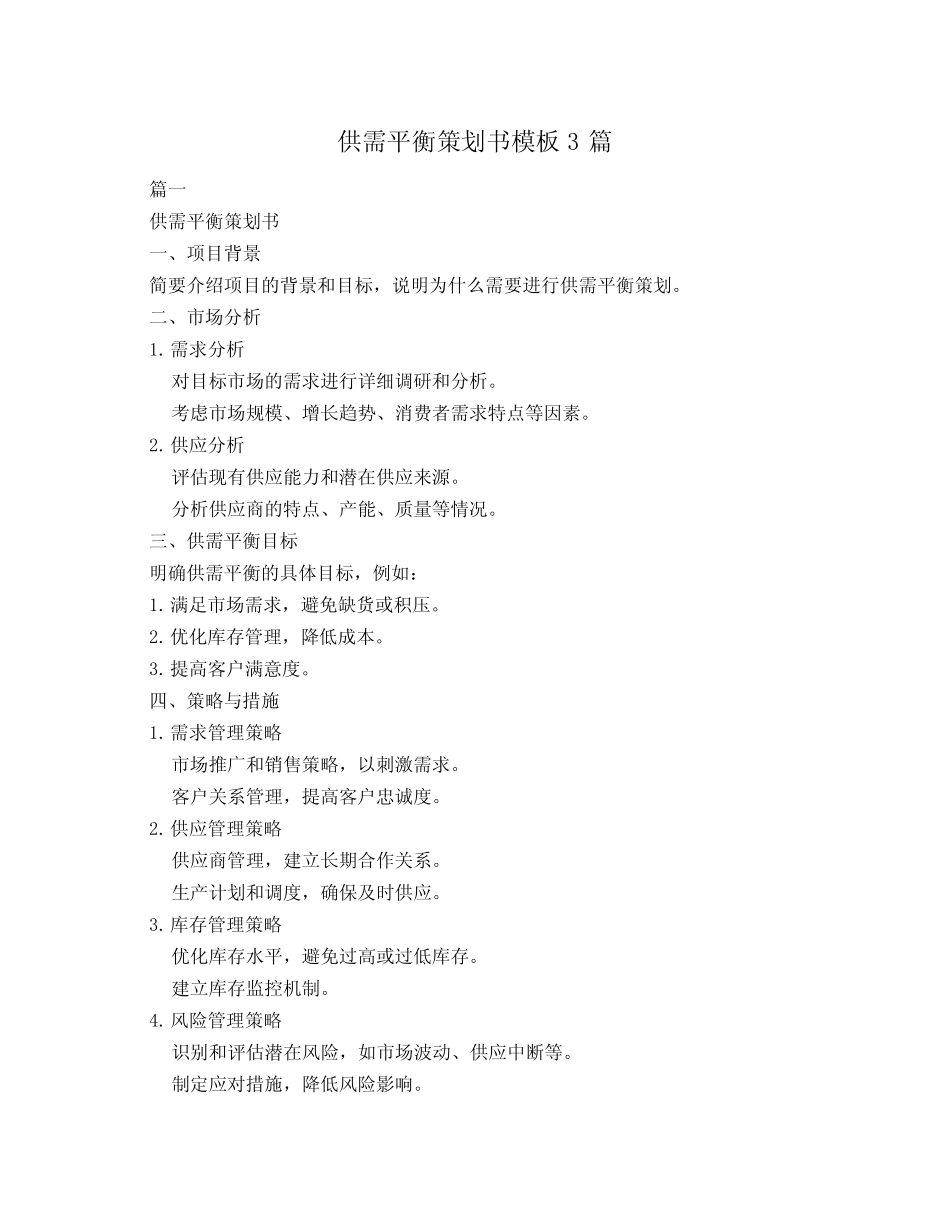 供需平衡策划书模板3_第1页