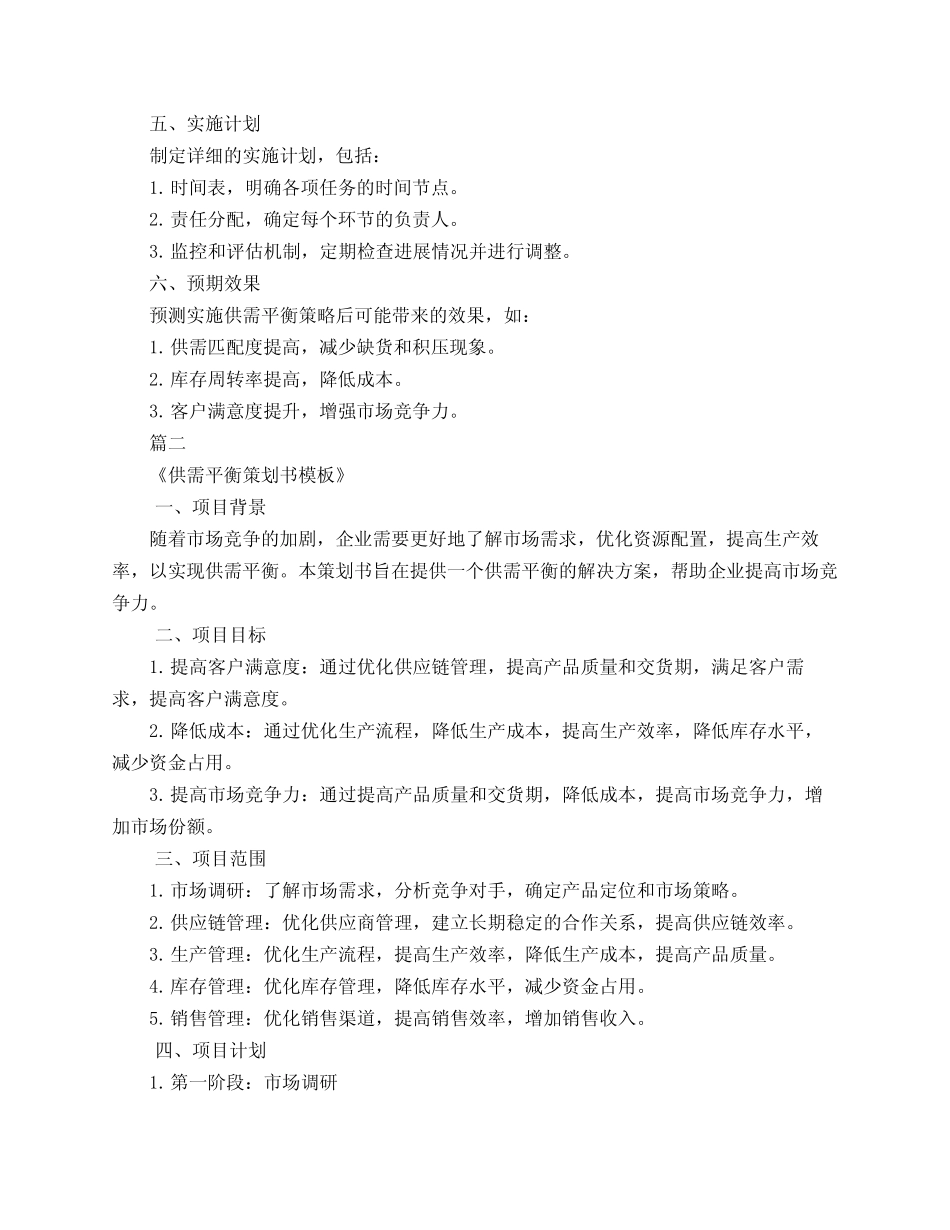 供需平衡策划书模板3_第2页