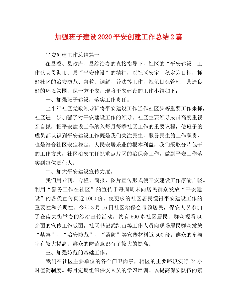 强班子建设2020平安创建工作总结2篇 _第1页