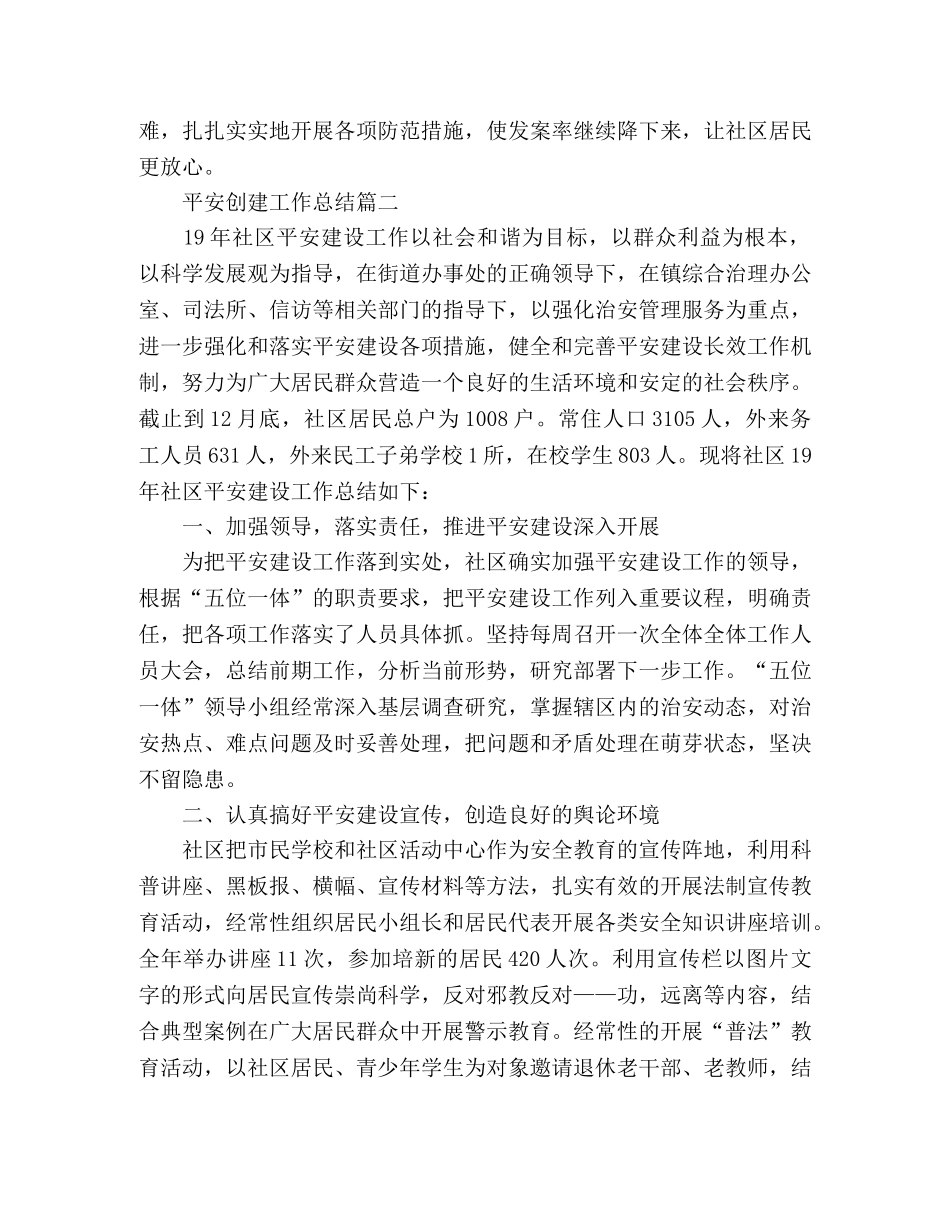 强班子建设2020平安创建工作总结2篇 _第3页